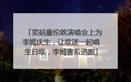 窦靖童伦敦演唱会上为李嫣庆生，让歌迷一起唱生日歌，李嫣害羞逃跑