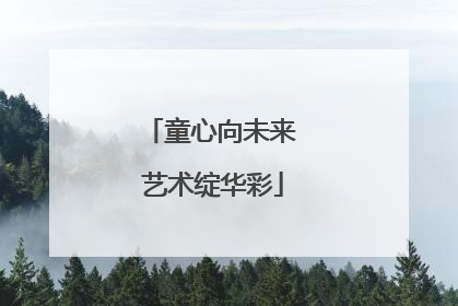 童心向未来 艺术绽华彩