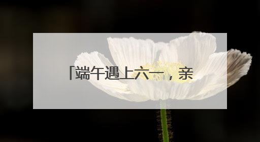 端午遇上六一，亲子出游火爆：5月31日或创客流纪录