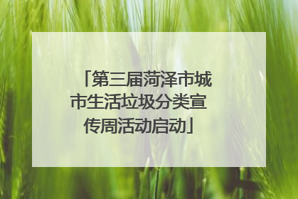 第三届菏泽市城市生活垃圾分类宣传周活动启动