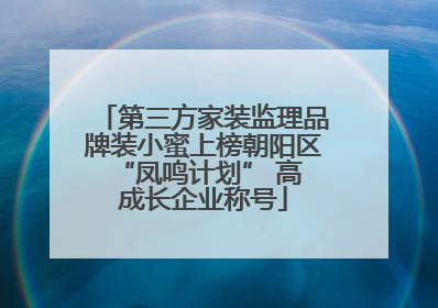 第三方家装监理品牌装小蜜上榜朝阳区 “凤鸣计划” 高成长企业称号