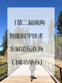第二届南海智能科学技术发展论坛在海口成功举办