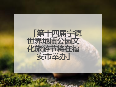 第十四届宁德世界地质公园文化旅游节将在福安市举办