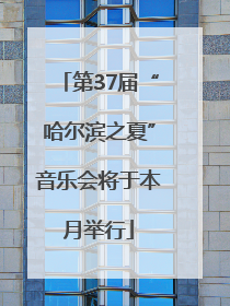 第37届“哈尔滨之夏”音乐会将于本月举行