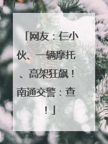 网友：仨小伙、一辆摩托、高架狂飙！南通交警：查！