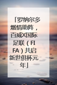 罗纳尔多燃情助阵，百威X国际足联（FIFA）共启新世俱杯元年