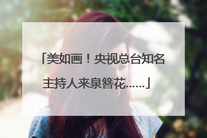美如画！央视总台知名主持人来泉簪花……