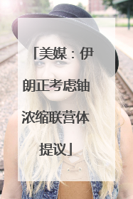 美媒：伊朗正考虑铀浓缩联营体提议