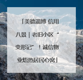 美德淄博 信用八景｜老旧小区“变形记”！诚信物业焐热居民心窝