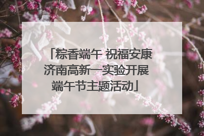 粽香端午 祝福安康 济南高新一实验开展端午节主题活动