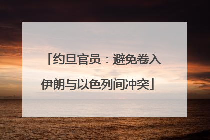 约旦官员：避免卷入伊朗与以色列间冲突