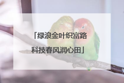 绿浪金叶织富路 科技春风润心田