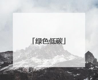 绿色低碳