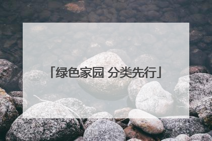 绿色家园 分类先行