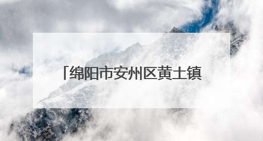 绵阳市安州区黄土镇乐兴小学举办“跟着地名识安州”活动