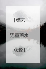 缙云一男童落水获救