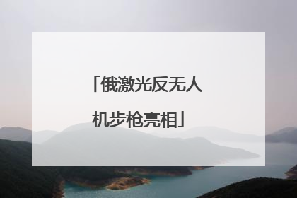 俄激光反无人机步枪亮相