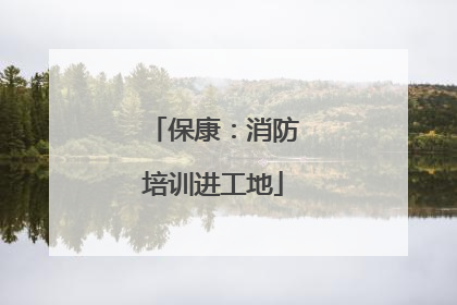保康：消防培训进工地