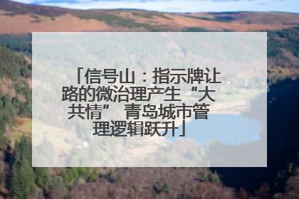 信号山：指示牌让路的微治理产生“大共情” 青岛城市管理逻辑跃升