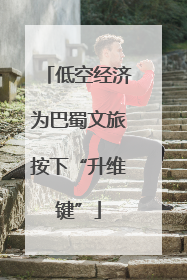 低空经济为巴蜀文旅按下“升维键”