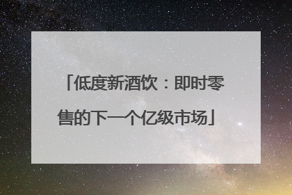 低度新酒饮：即时零售的下一个亿级市场