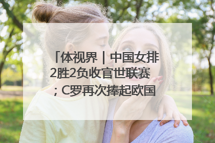 体视界｜中国女排2胜2负收官世联赛；C罗再次捧起欧国联冠军奖杯