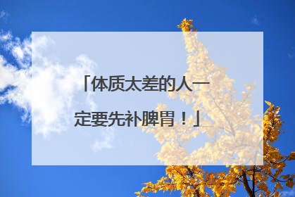 体质太差的人一定要先补脾胃！