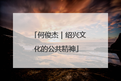 何俊杰｜绍兴文化的公共精神