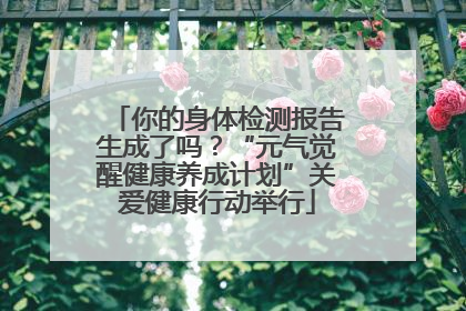你的身体检测报告生成了吗？“元气觉醒健康养成计划”关爱健康行动举行