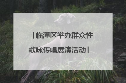 临潼区举办群众性歌咏传唱展演活动