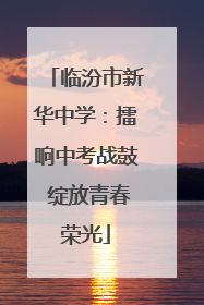 临汾市新华中学：擂响中考战鼓 绽放青春荣光