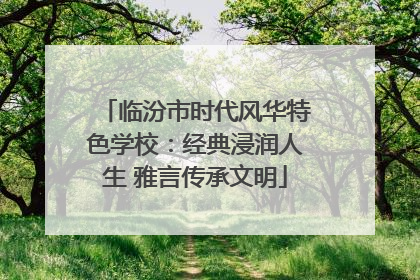 临汾市时代风华特色学校：经典浸润人生 雅言传承文明