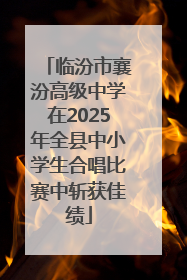 临汾市襄汾高级中学在2025年全县中小学生合唱比赛中斩获佳绩