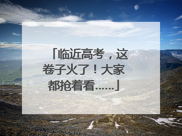 临近高考，这卷子火了！大家都抢着看……