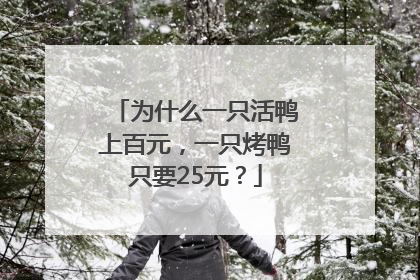 为什么一只活鸭上百元，一只烤鸭只要25元？