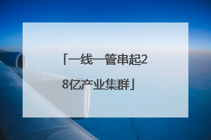 一线一管串起28亿产业集群