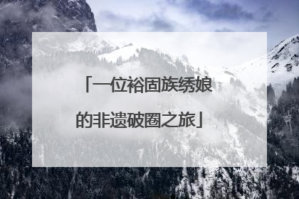 一位裕固族绣娘的非遗破圈之旅