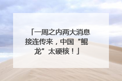 一周之内两大消息接连传来，中国“鲲龙”太硬核！