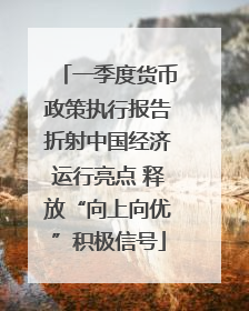 一季度货币政策执行报告折射中国经济运行亮点 释放“向上向优”积极信号