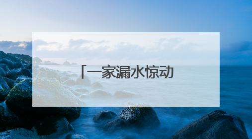 一家漏水惊动四方，这场特殊的“四方会谈”化解社区难题