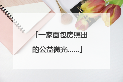 一家面包房照出的公益微光……