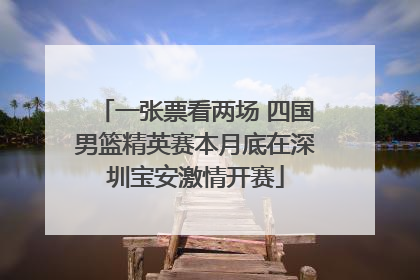 一张票看两场 四国男篮精英赛本月底在深圳宝安激情开赛