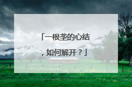 一根垄的心结，如何解开？