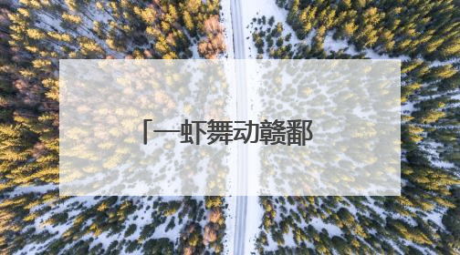 一虾舞动赣鄱 永修县“小龙虾经济”绘就乡村全面振兴蓝图