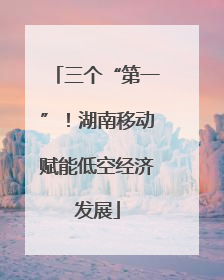 三个“第一”！湖南移动赋能低空经济发展