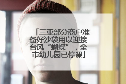 三亚部分商户准备好沙袋用以迎接台风“蝴蝶”，全市幼儿园已停课