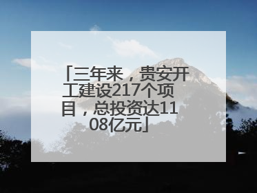 三年来，贵安开工建设217个项目，总投资达1108亿元