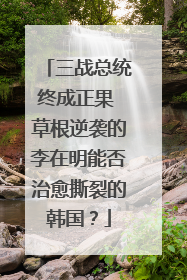 三战总统终成正果 草根逆袭的李在明能否治愈撕裂的韩国？
