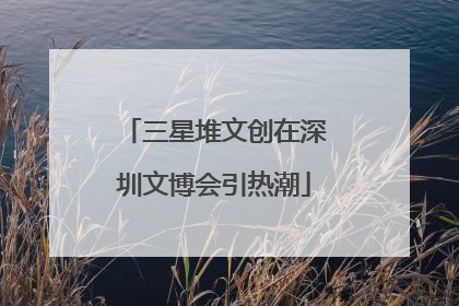 三星堆文创在深圳文博会引热潮