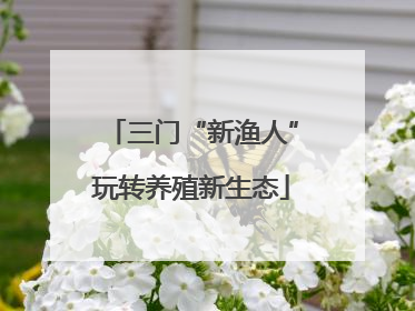 三门“新渔人”玩转养殖新生态
